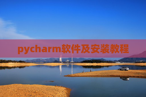 pycharm软件及安装教程
