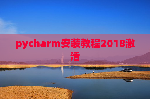 pycharm安装教程2018激活
