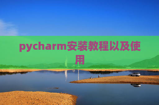 pycharm安装教程以及使用